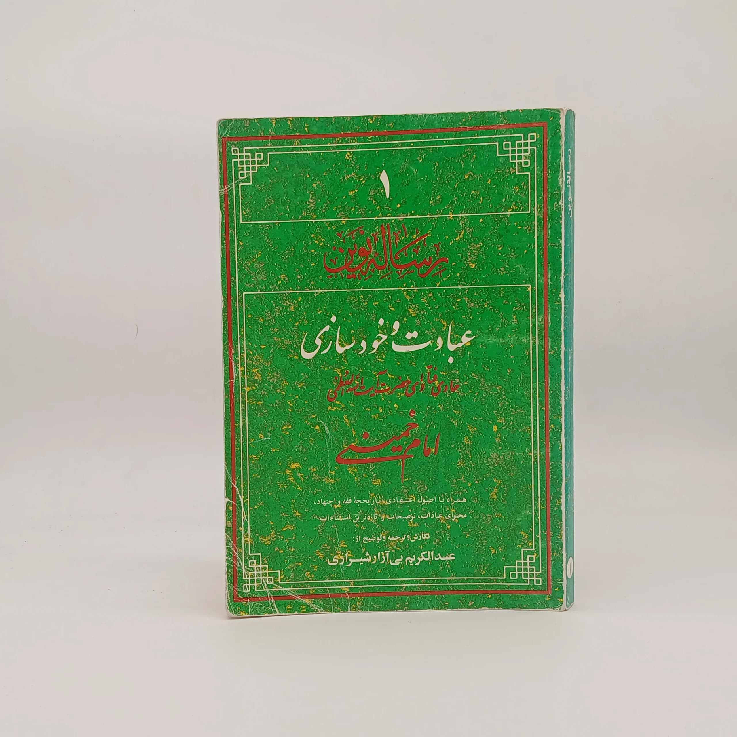 رساله نوین جلد اول عبادت و خودسازی