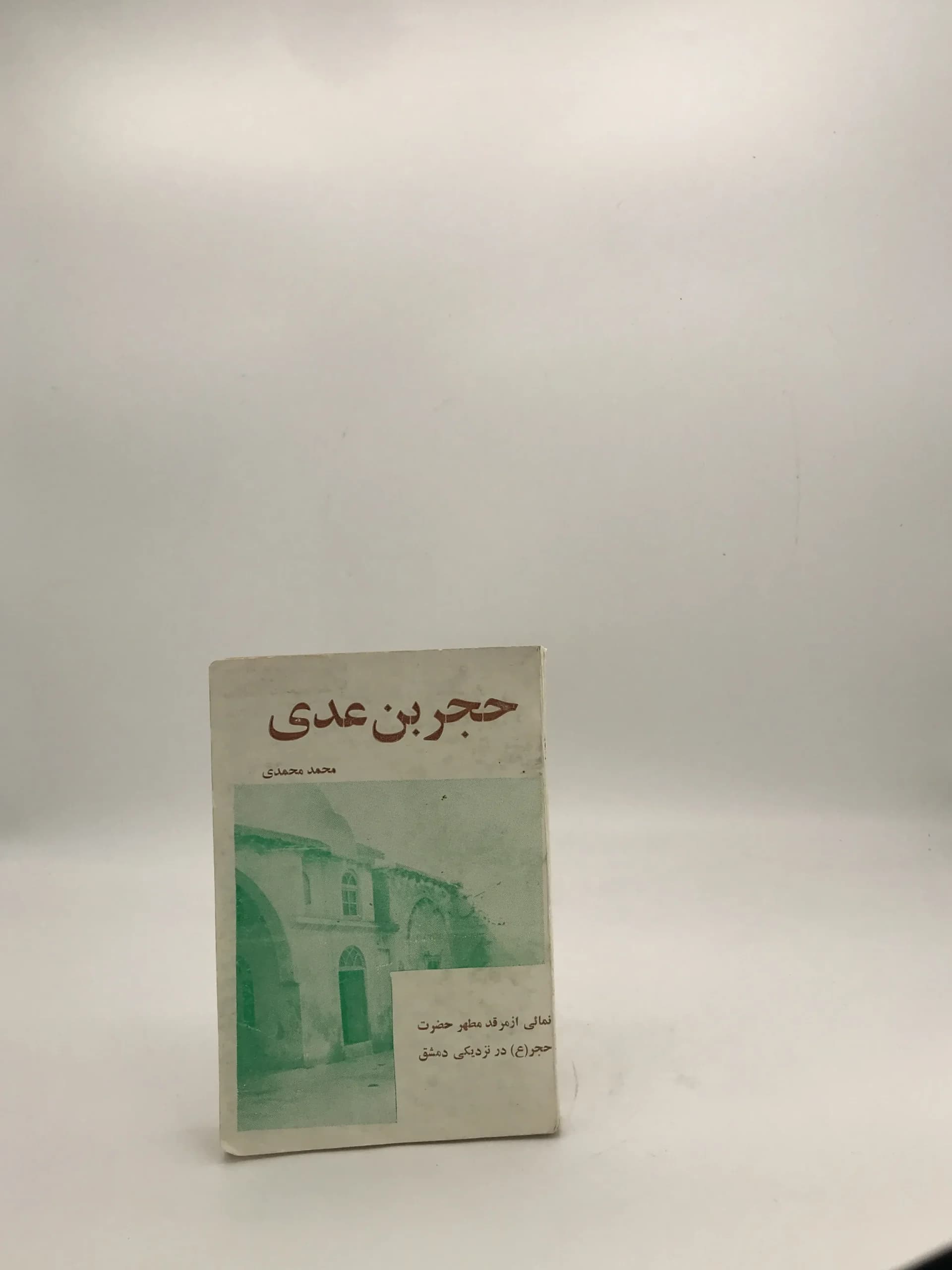 حجر بن عدی نوشته محمد محمدی اشتهاردی