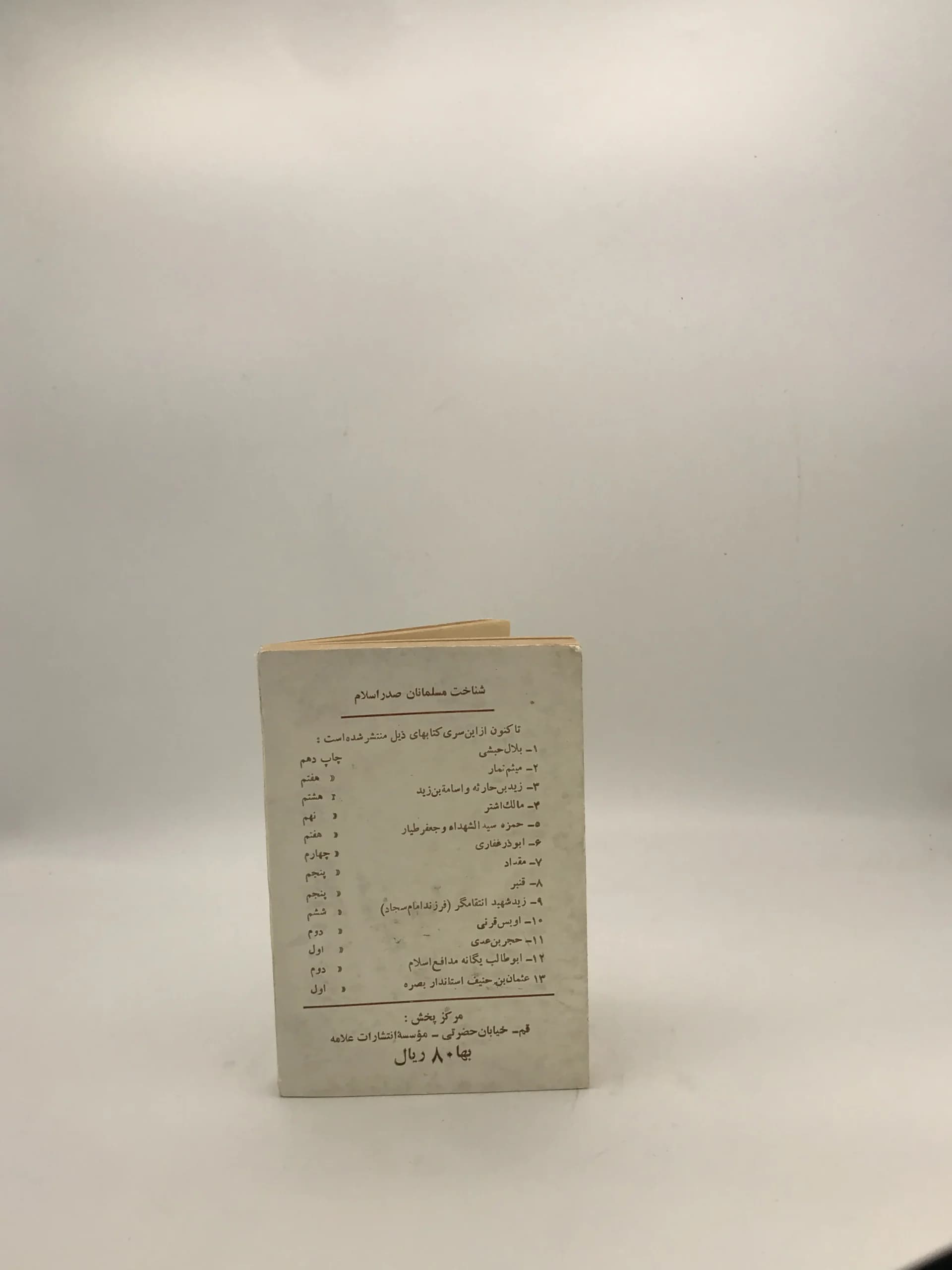 حجر بن عدی نوشته محمد محمدی اشتهاردی — تصویر ۳