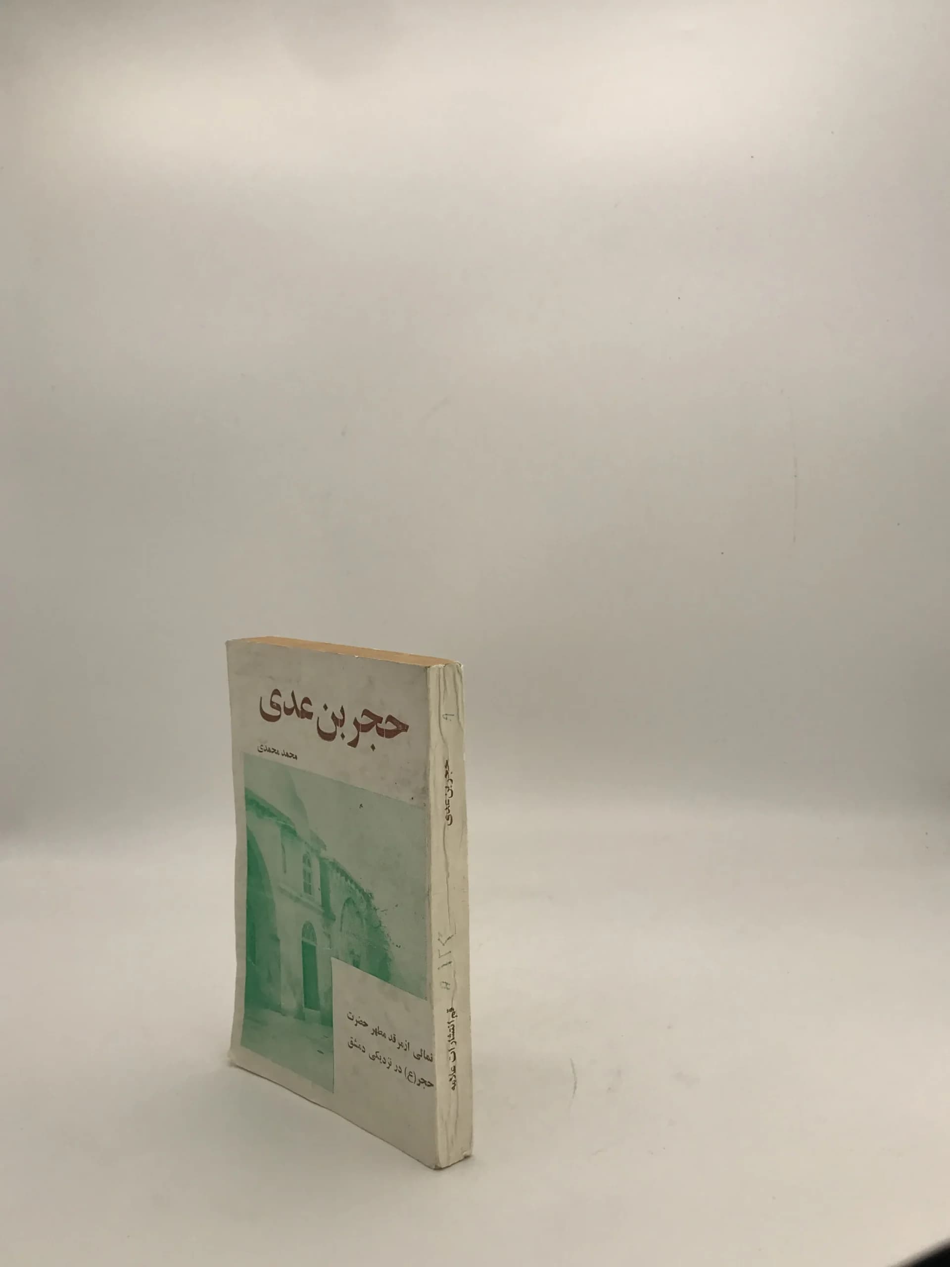 حجر بن عدی نوشته محمد محمدی اشتهاردی — تصویر ۲
