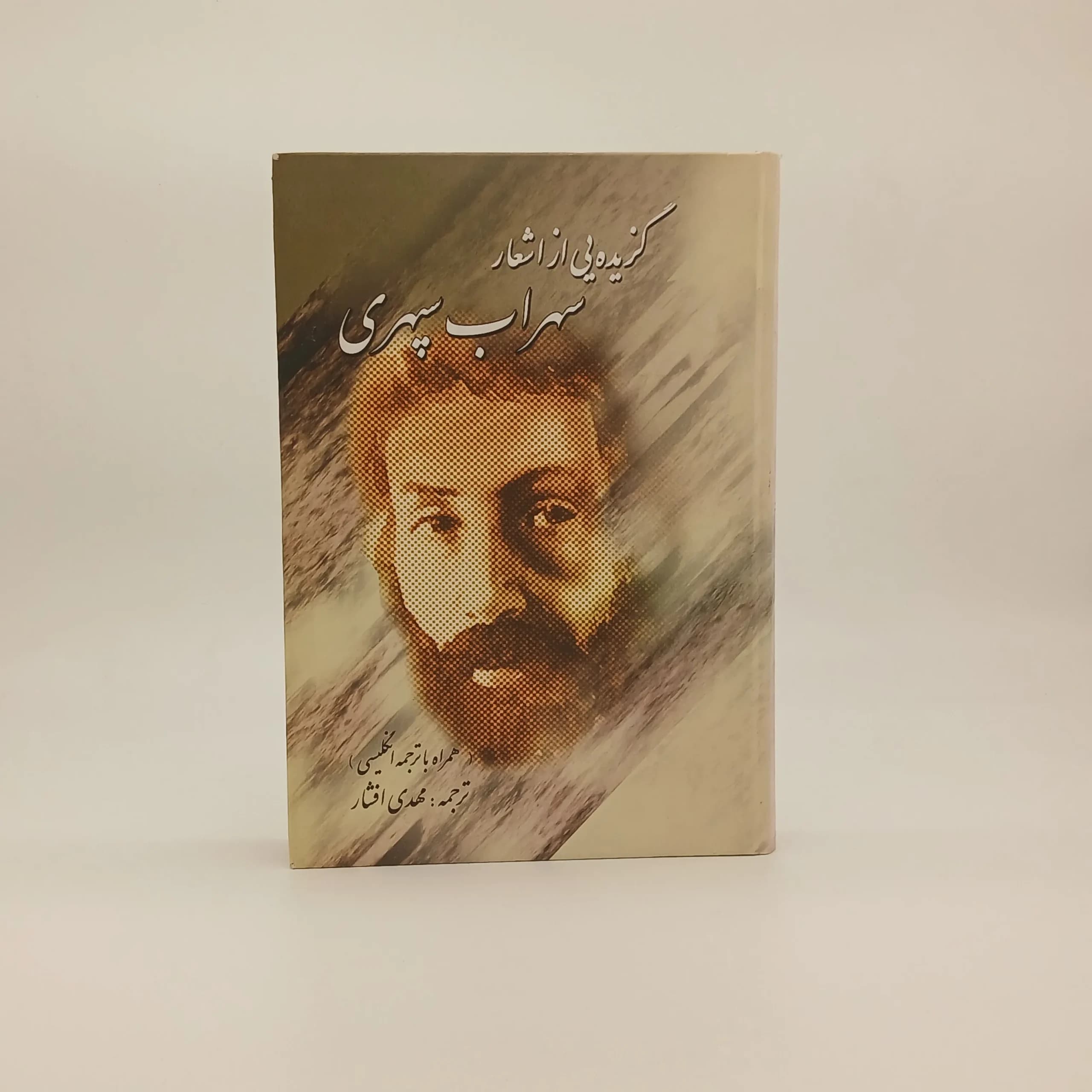 گزیده ای از اشعار سهراب سپهری (همراه با ترجمه انگلیسی)
