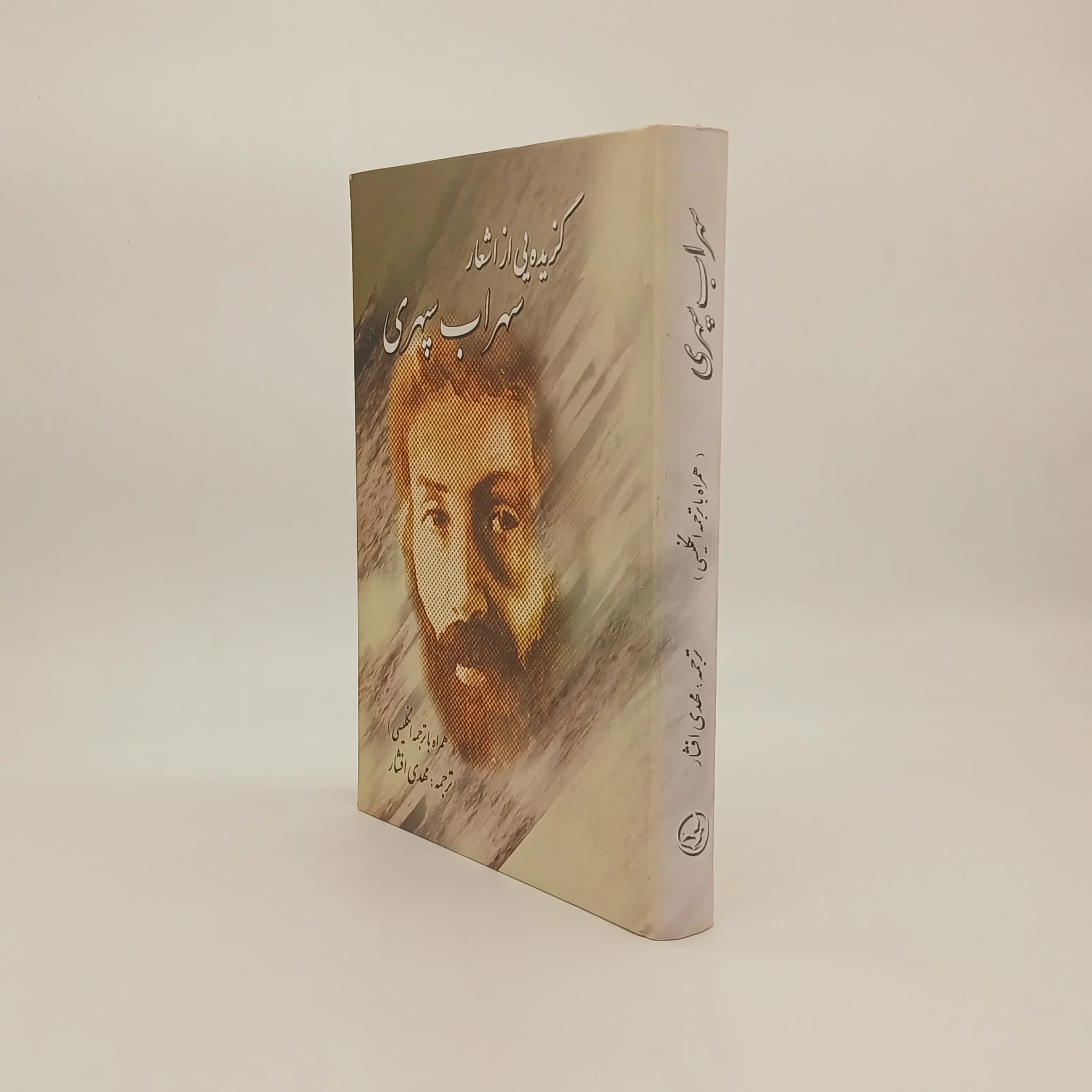گزیده ای از اشعار سهراب سپهری (همراه با ترجمه انگلیسی) — تصویر ۲