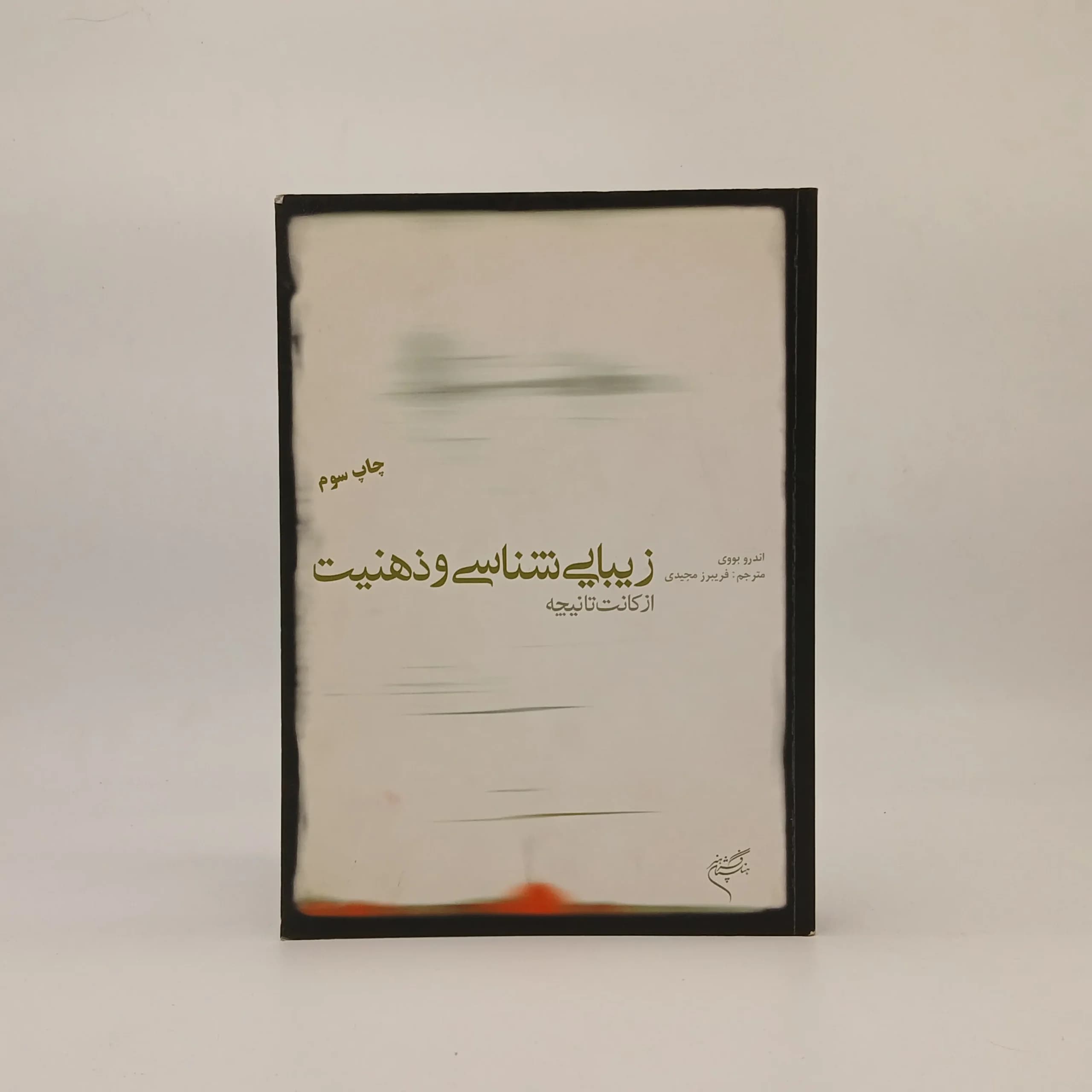 زیبایی شناسی و ذهنیت از کانت تا نیچه