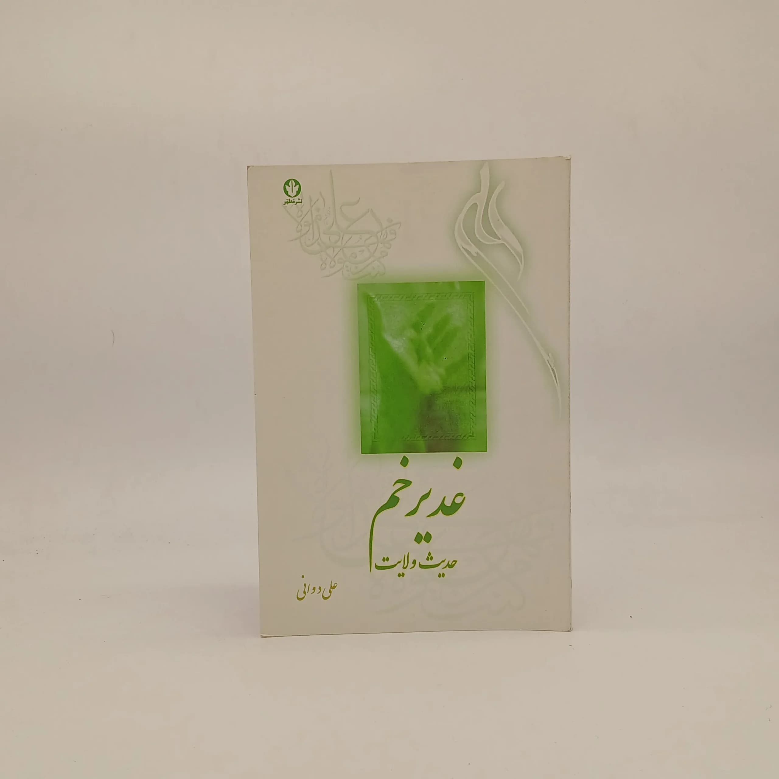 غدیر خم حدیث ولایت نوشته علی دوانی