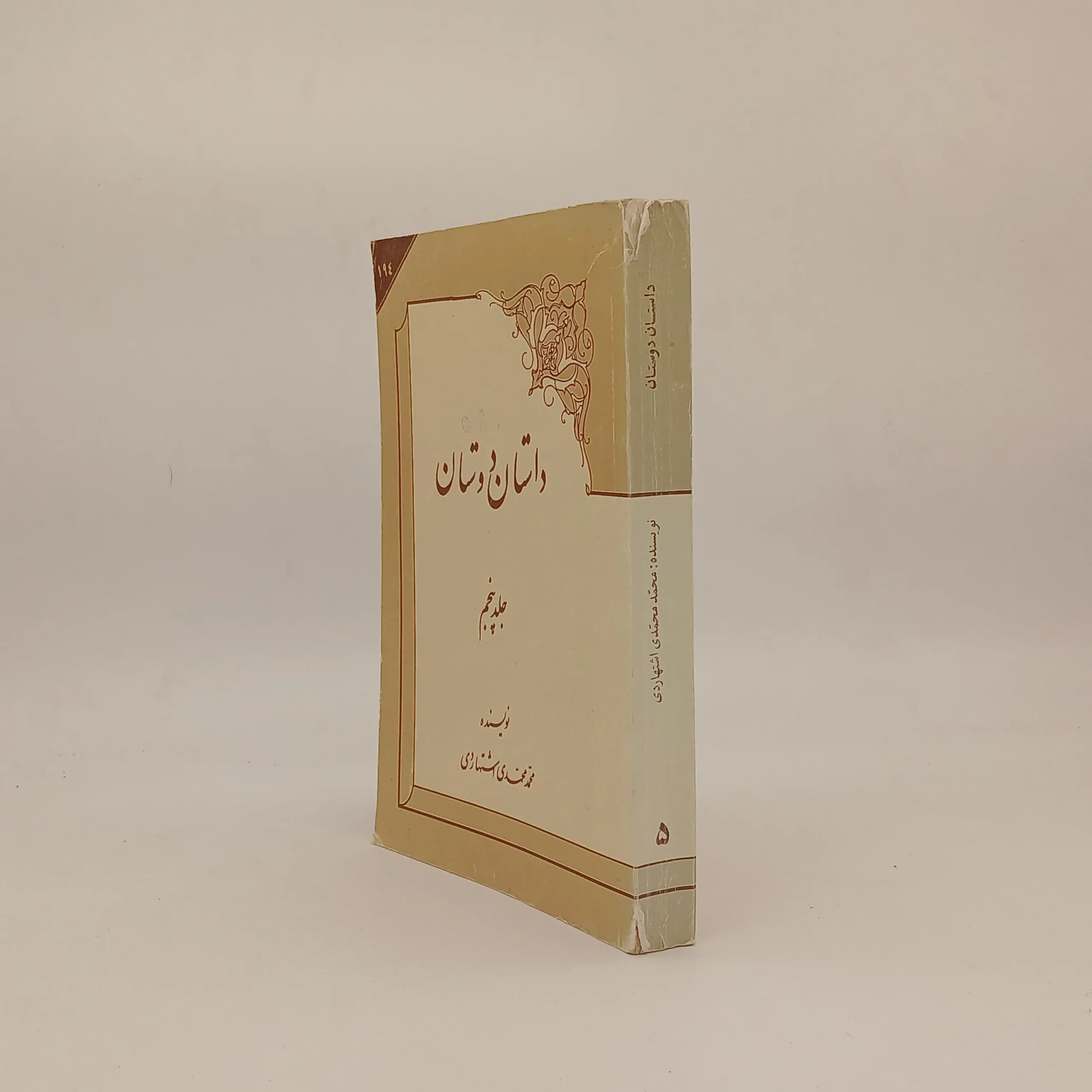 داستان دوستان – جلد پنجم — تصویر ۲