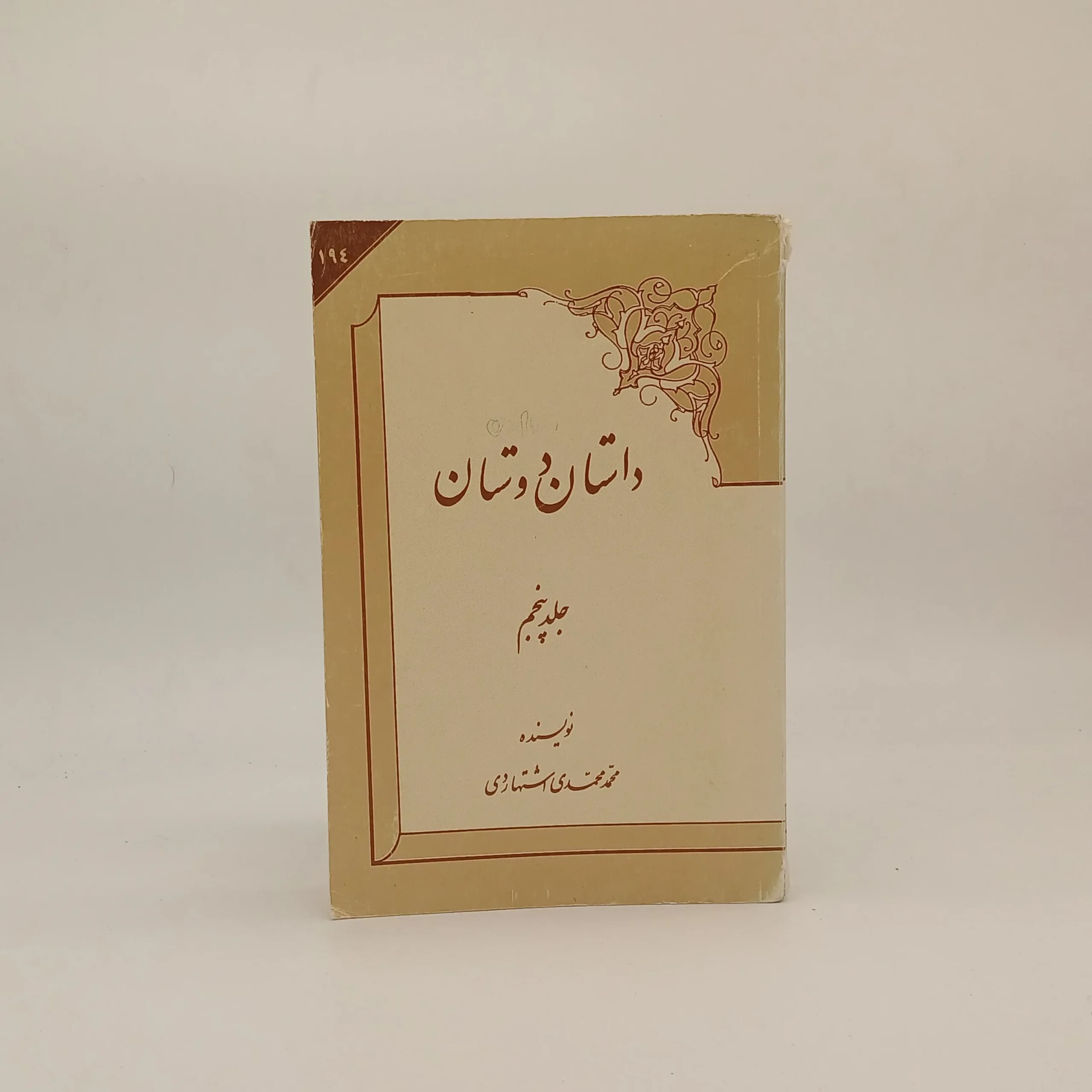 داستان دوستان – جلد پنجم