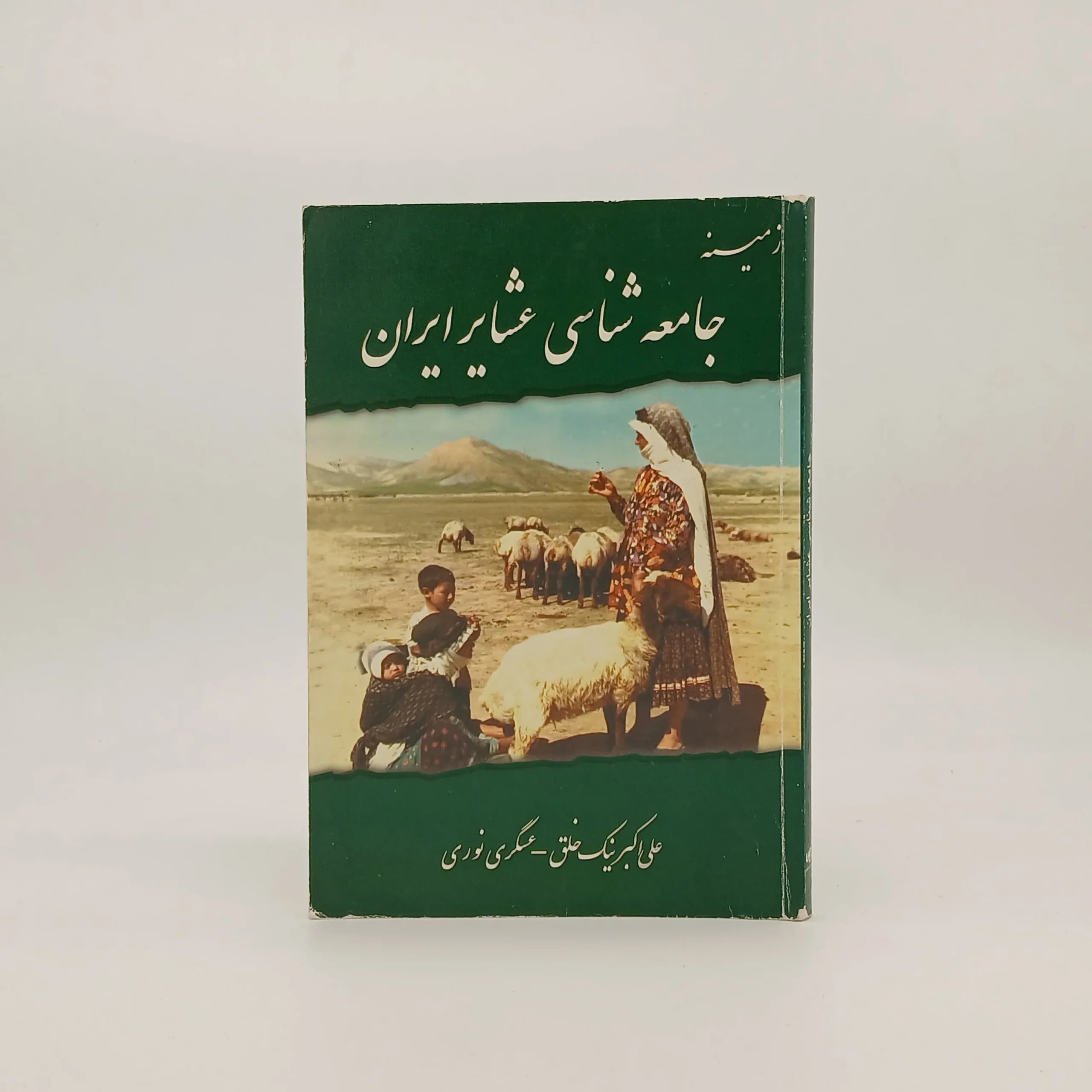 زمینه جامعه شناسی عشایر ایران