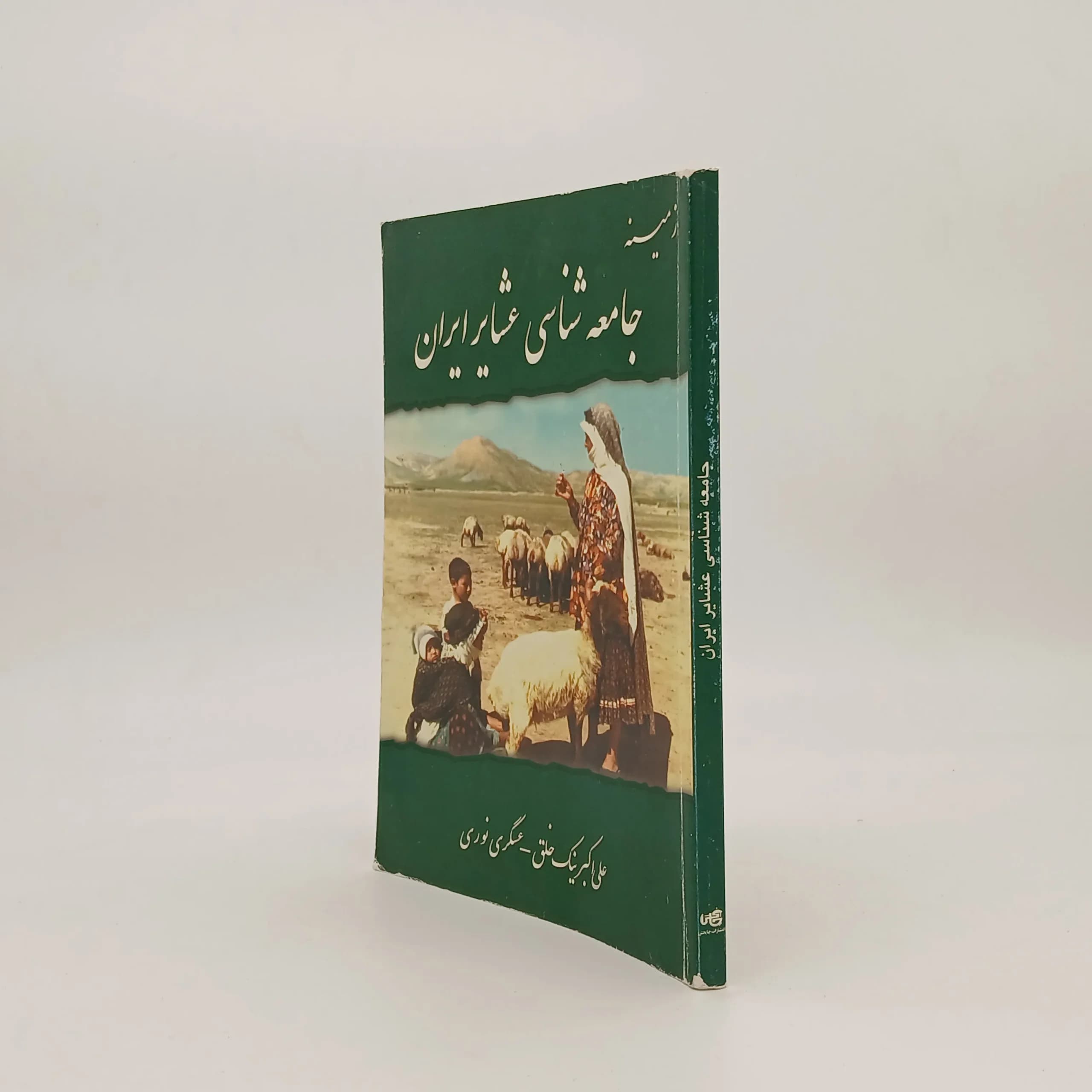 زمینه جامعه شناسی عشایر ایران — تصویر ۲