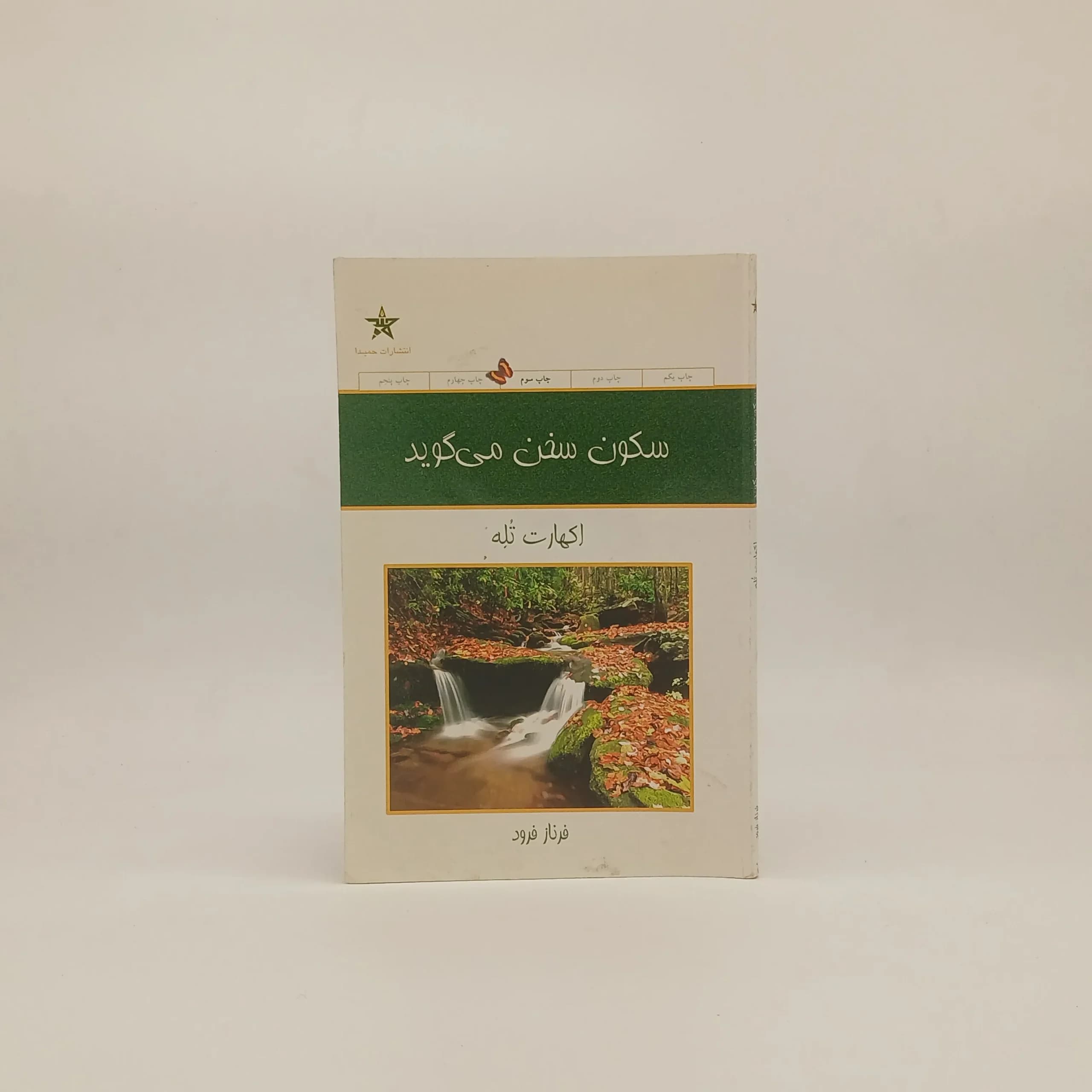 سکون سخن میگوید