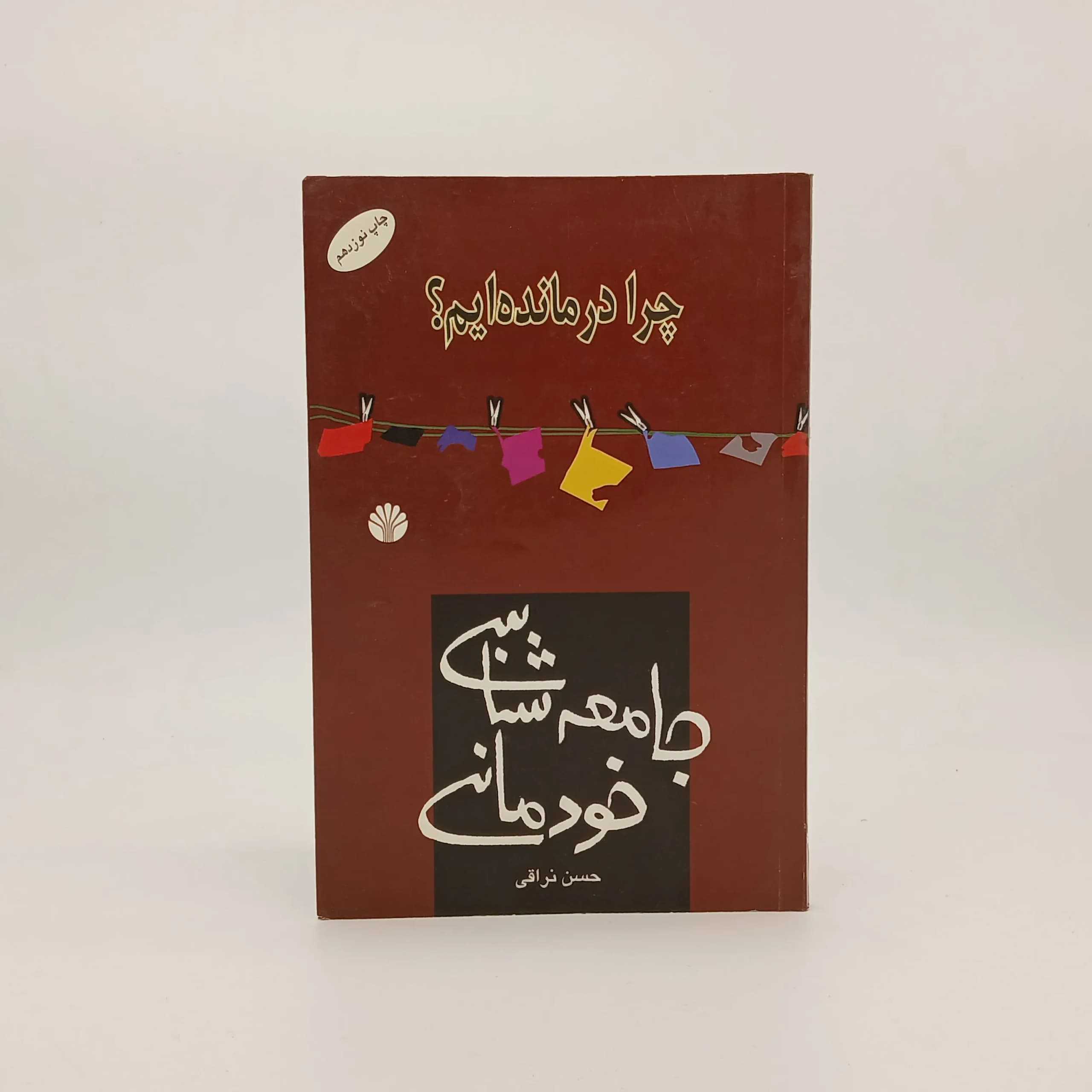 چرا درمانده ایم (جامعه شناسی خودمانی)