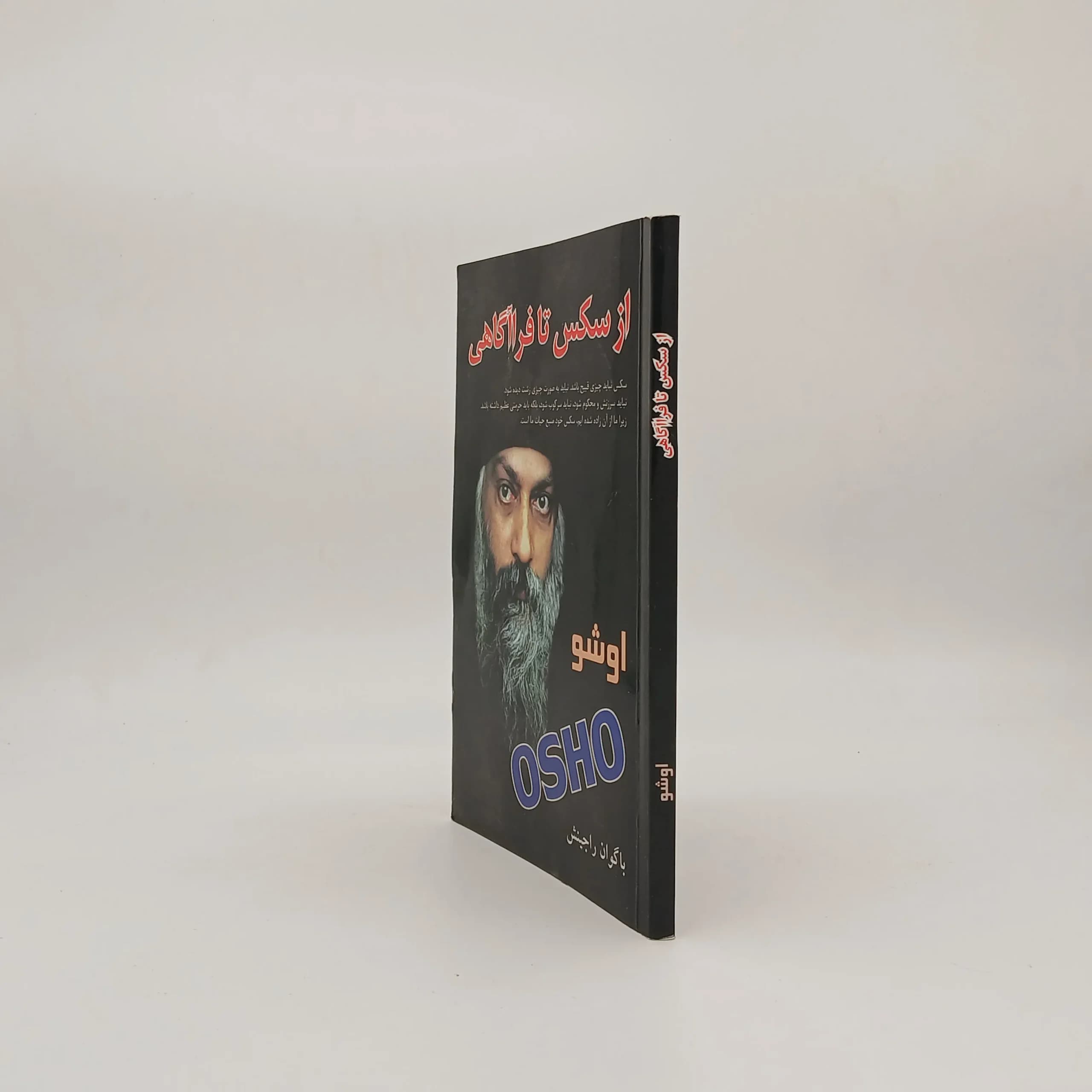 از سکس تا فراآگاهی نوشته اوشو — تصویر ۲
