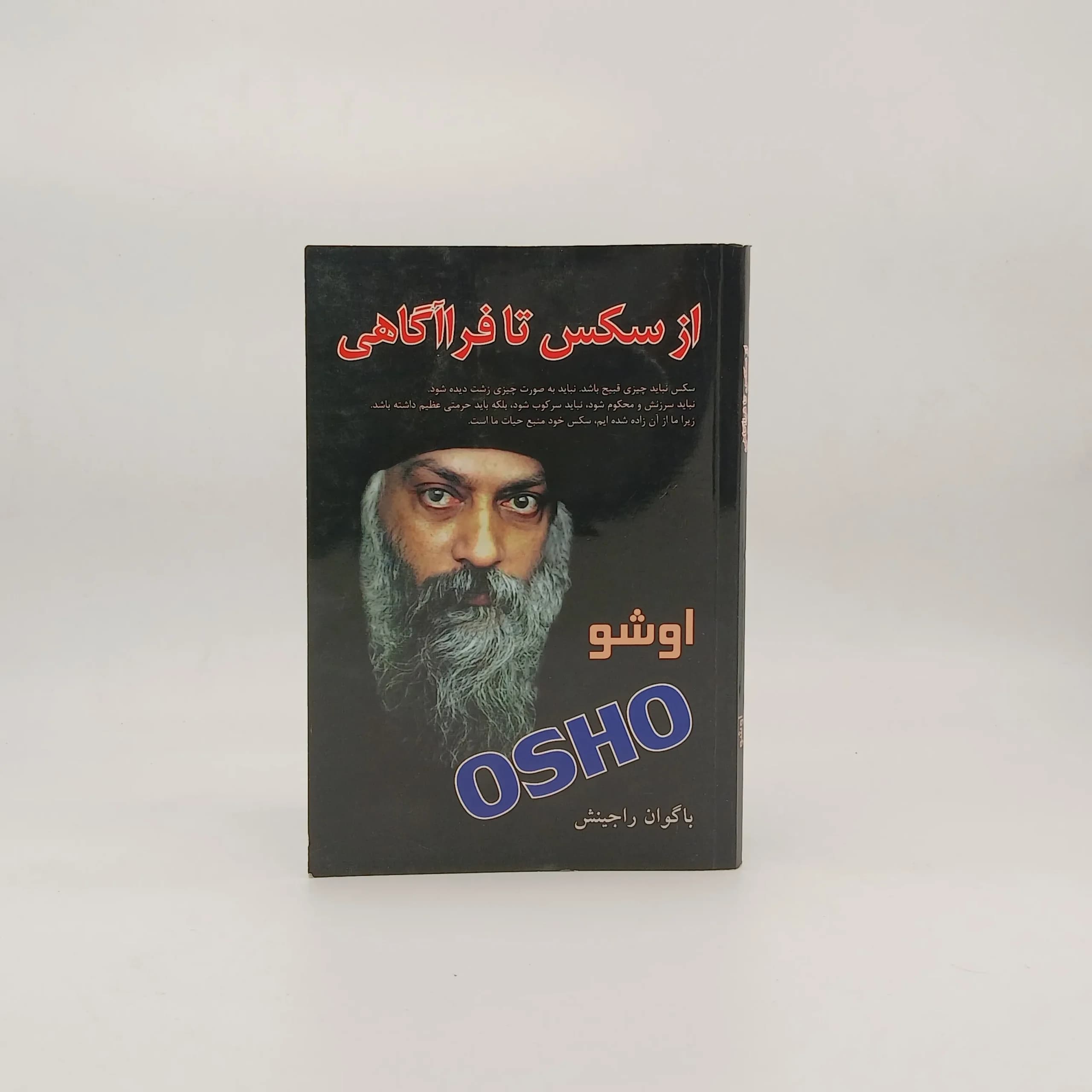 از سکس تا فراآگاهی نوشته اوشو