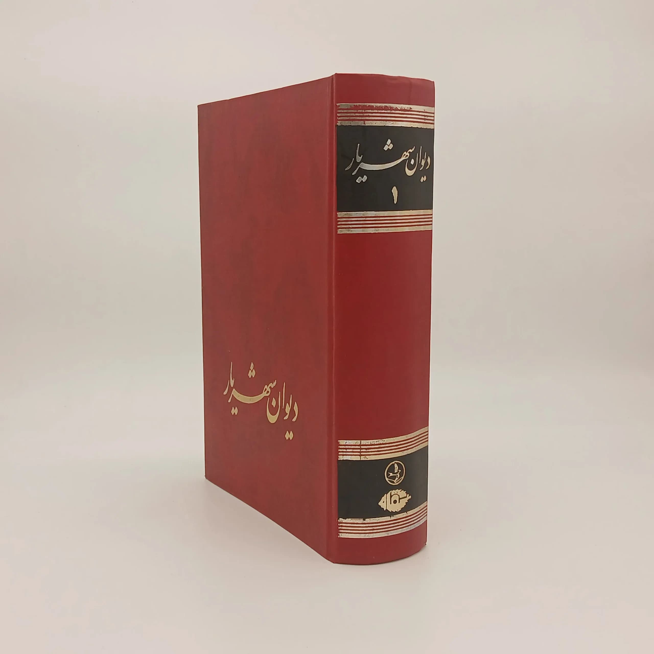 دیوان شهریار جلد اول از انتشارات زرین — تصویر ۲