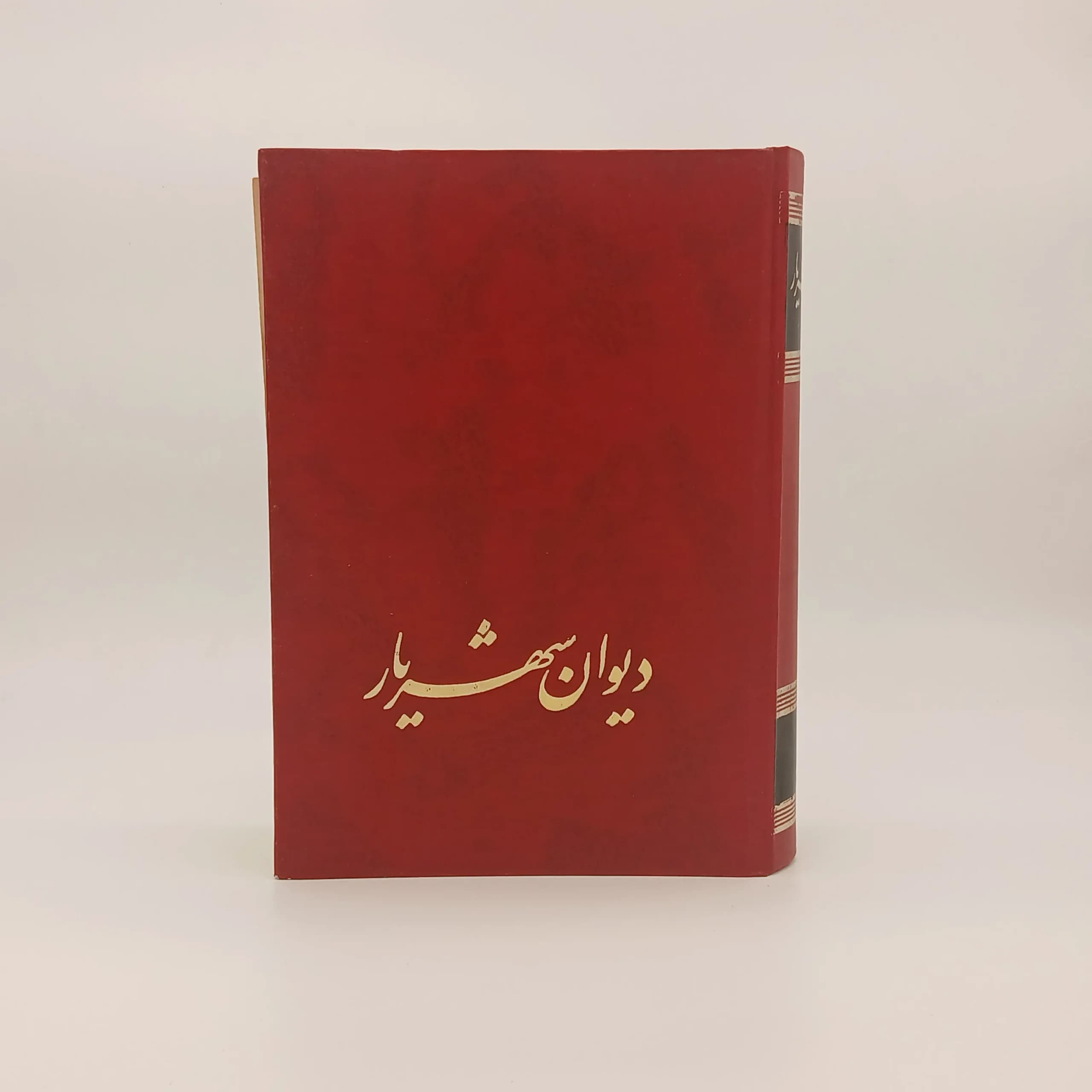 دیوان شهریار جلد اول از انتشارات زرین