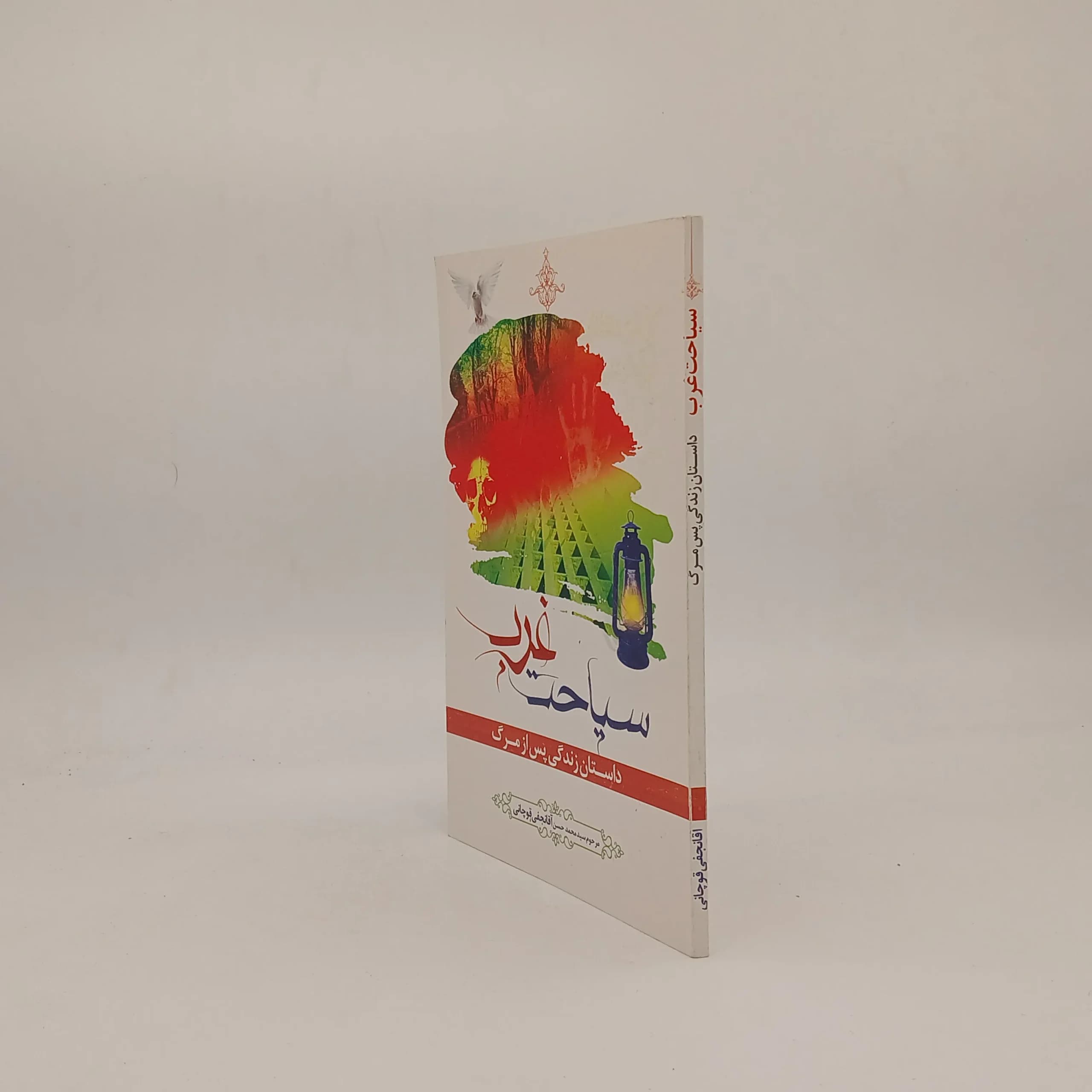 سیاحت غرب داستان زندگی پس از مرگ نوشته محمد حسن آقانجفی قوچانی — تصویر ۲