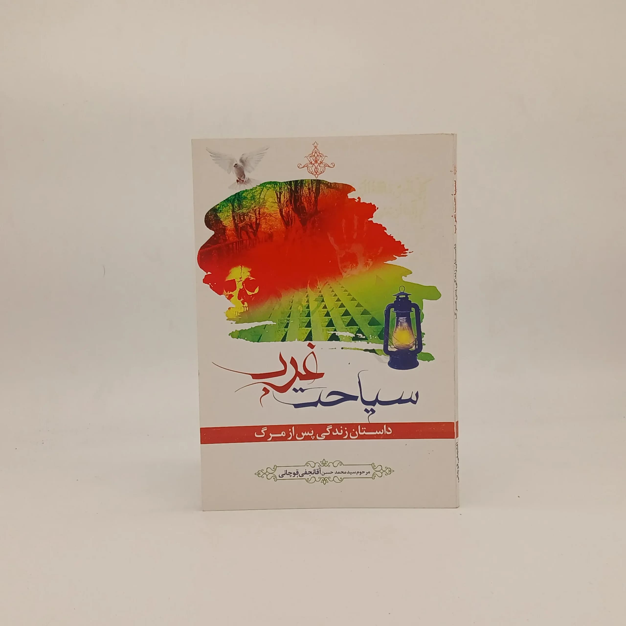 سیاحت غرب داستان زندگی پس از مرگ نوشته محمد حسن آقانجفی قوچانی