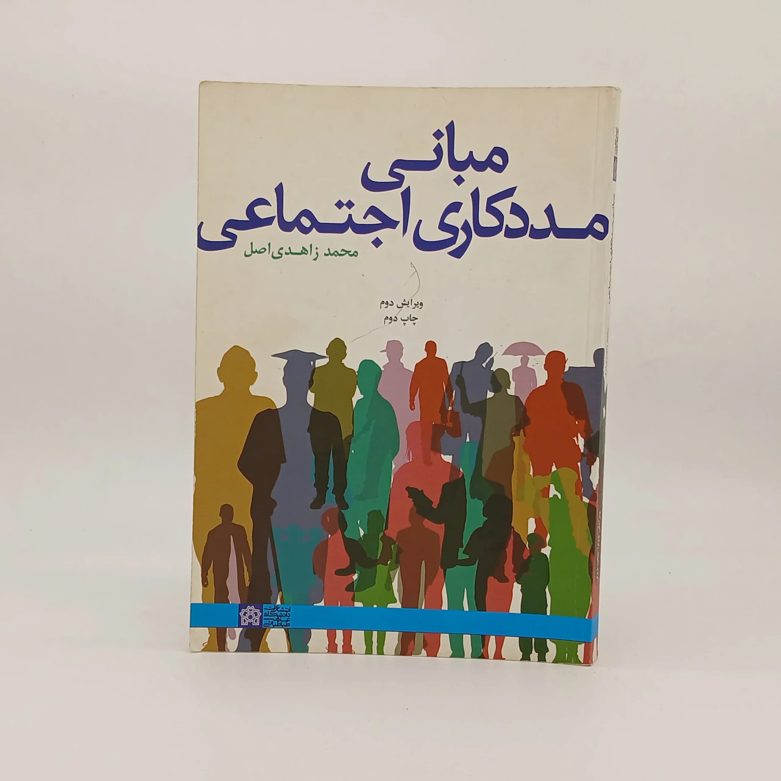 مبانی مددکاری اجتماعی