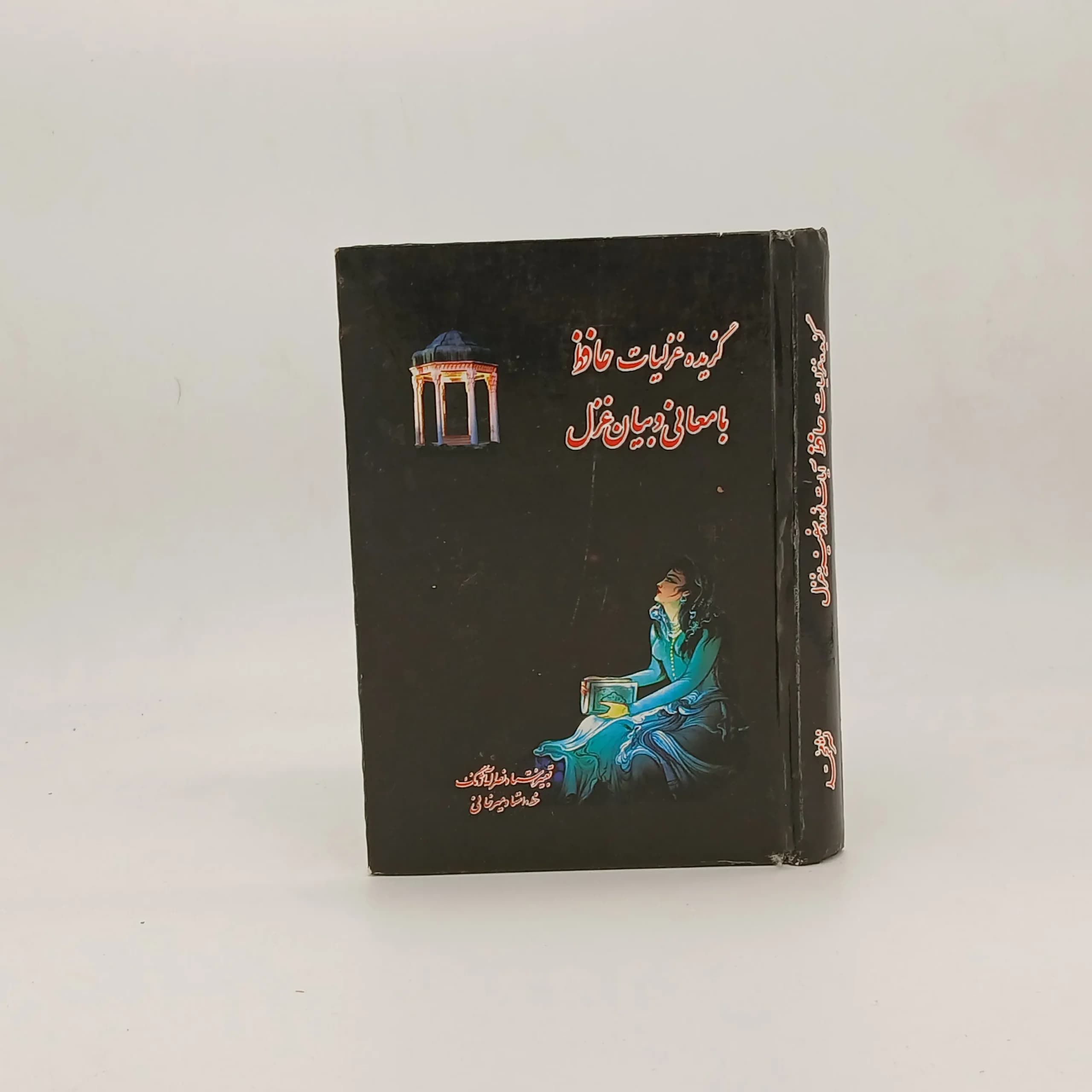 گزیده غزلیات حافظ با معانی و بیان غزل