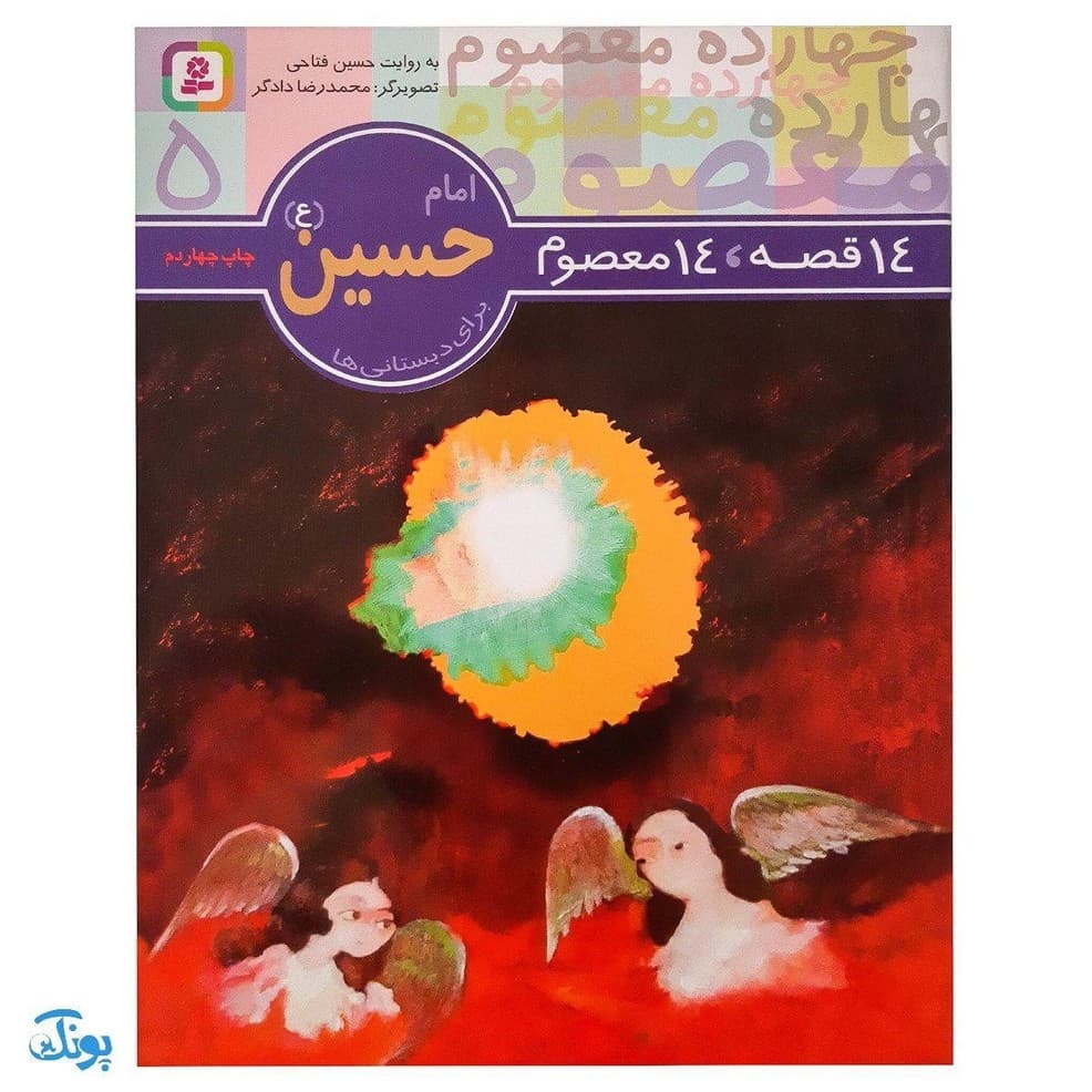 کتاب ۱۴ قصه ۱۴ معصوم (جلد ۵) – امام حسین (ع)