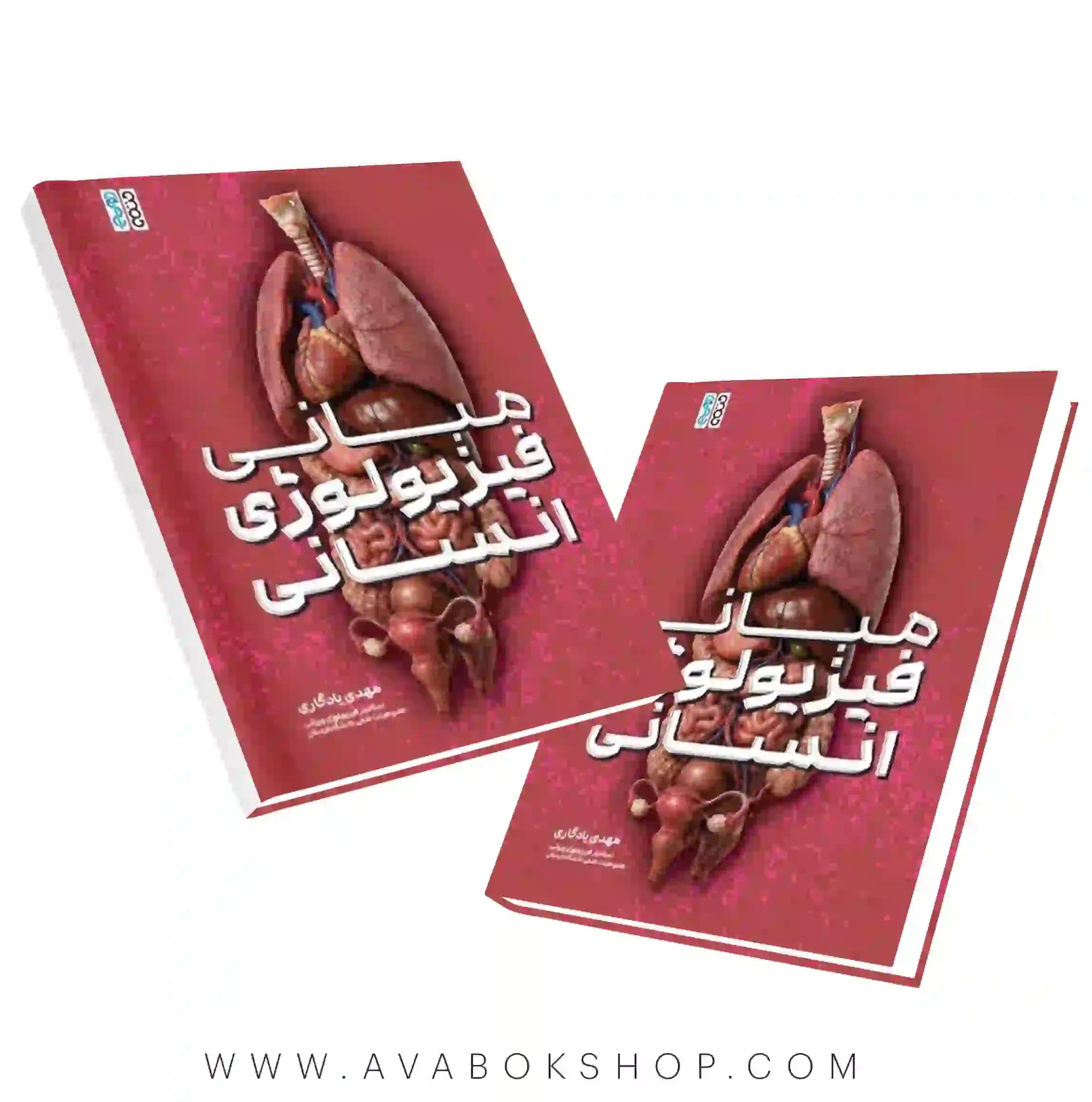 کتاب مبانی فیزیولوژی انسانی مهدی یادگاری انتشارات حتمی