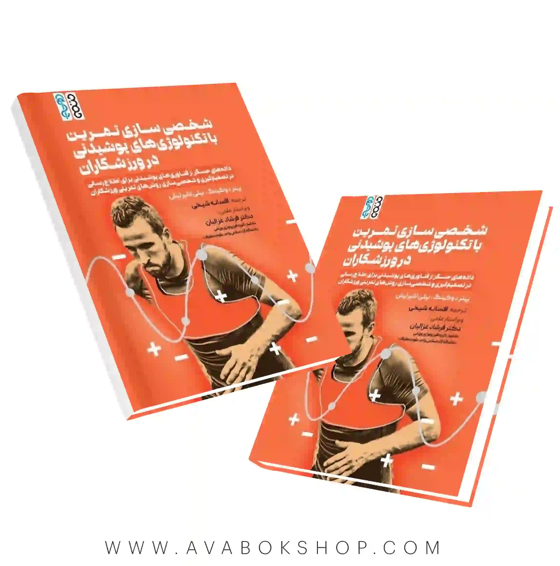 کتاب شخصیسازی تمرین با تکنولوژیهای پوشیدنی در ورزشکاران انتشارات حتمی