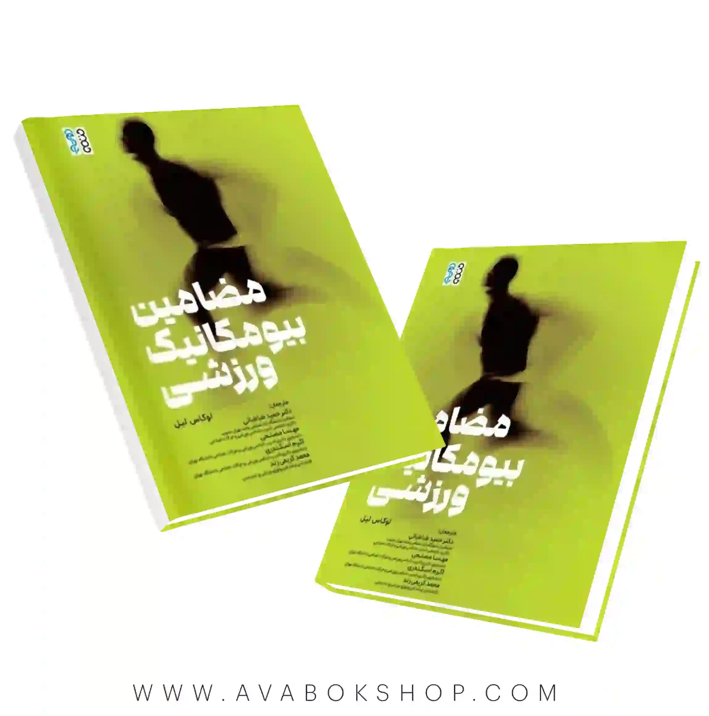 کتاب مضامین بیومکانیک ورزشی انتشارات حتمی