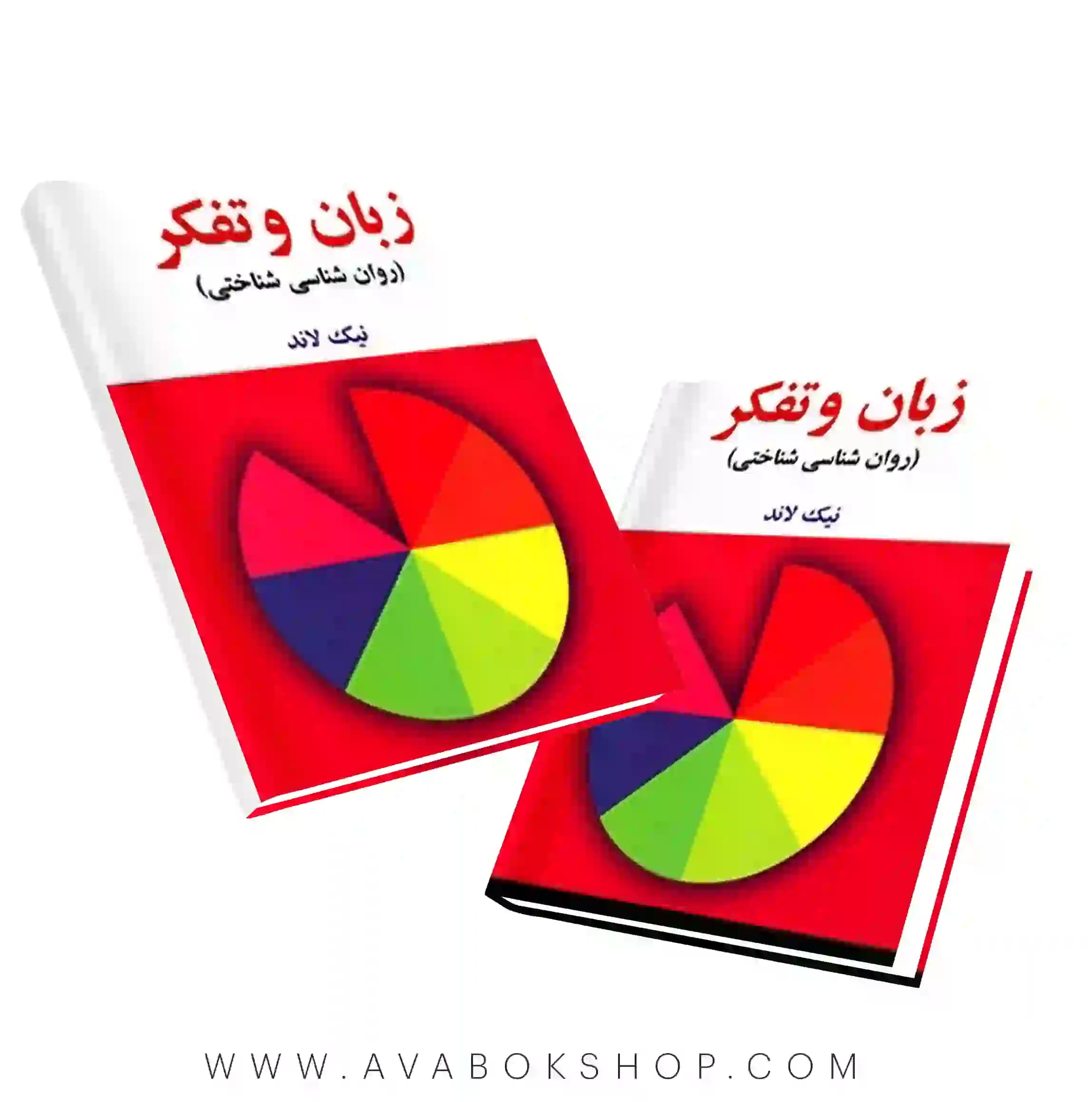 کتاب زبان و تفکر (روان شناسی شناختی) انتشارات ساوالان
