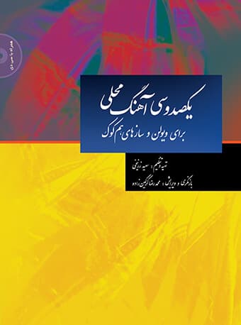 یکصد و سی آهنگ محلی برای ویولن و ساز های هم کوک