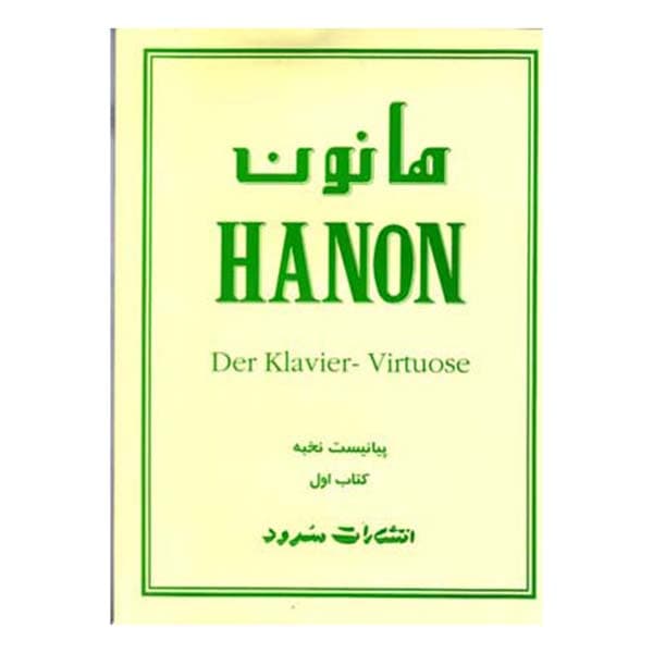 هانون جلد اول