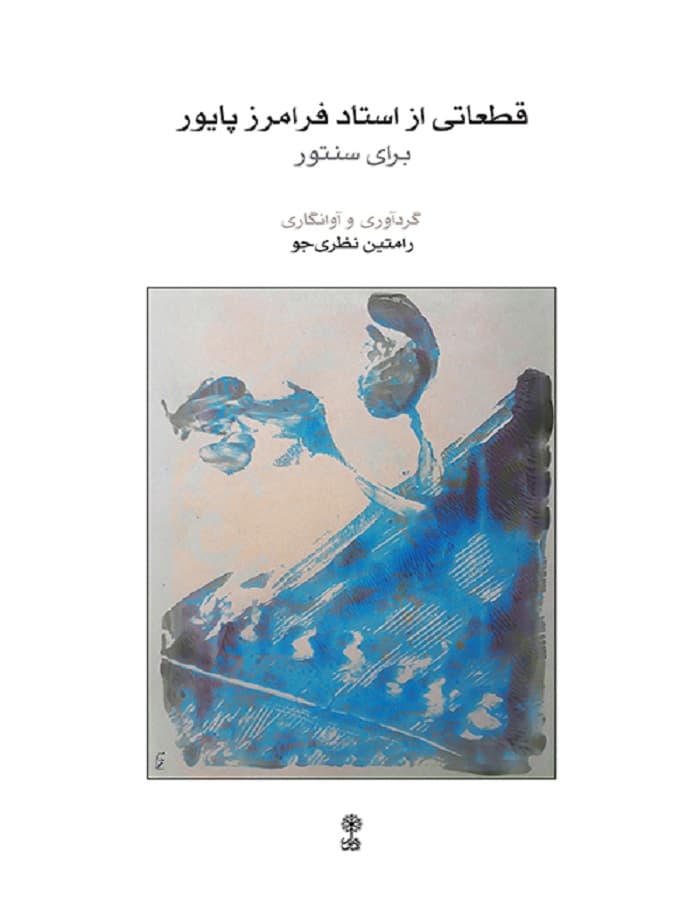 قطعاتی از استاد فرامرز پایور برای سنتور — تصویر ۲