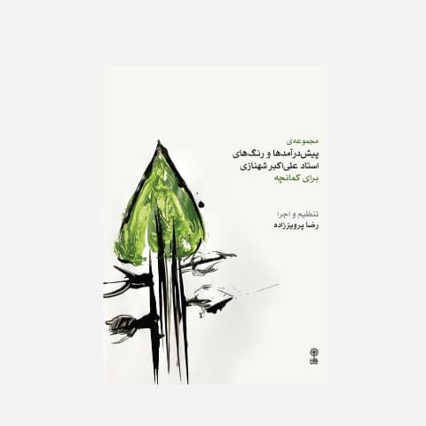 مجموعه ی پیش درامد ها و رنگ های استاد علی اکبر شهنازی برای کمانچه