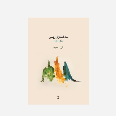 سه فانتزی روسی برای پیانو