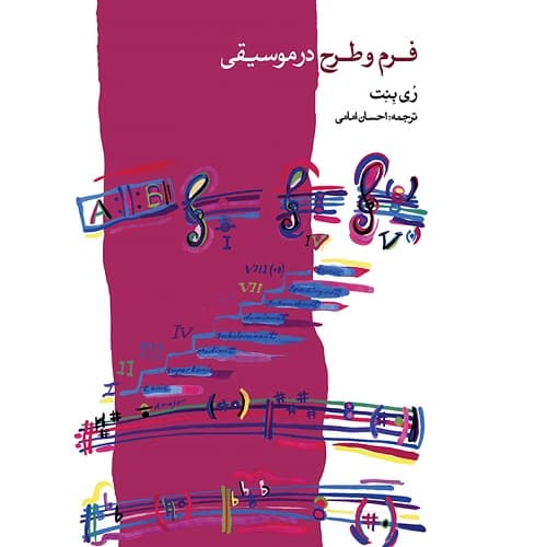 فرم و طرح در موسیقی