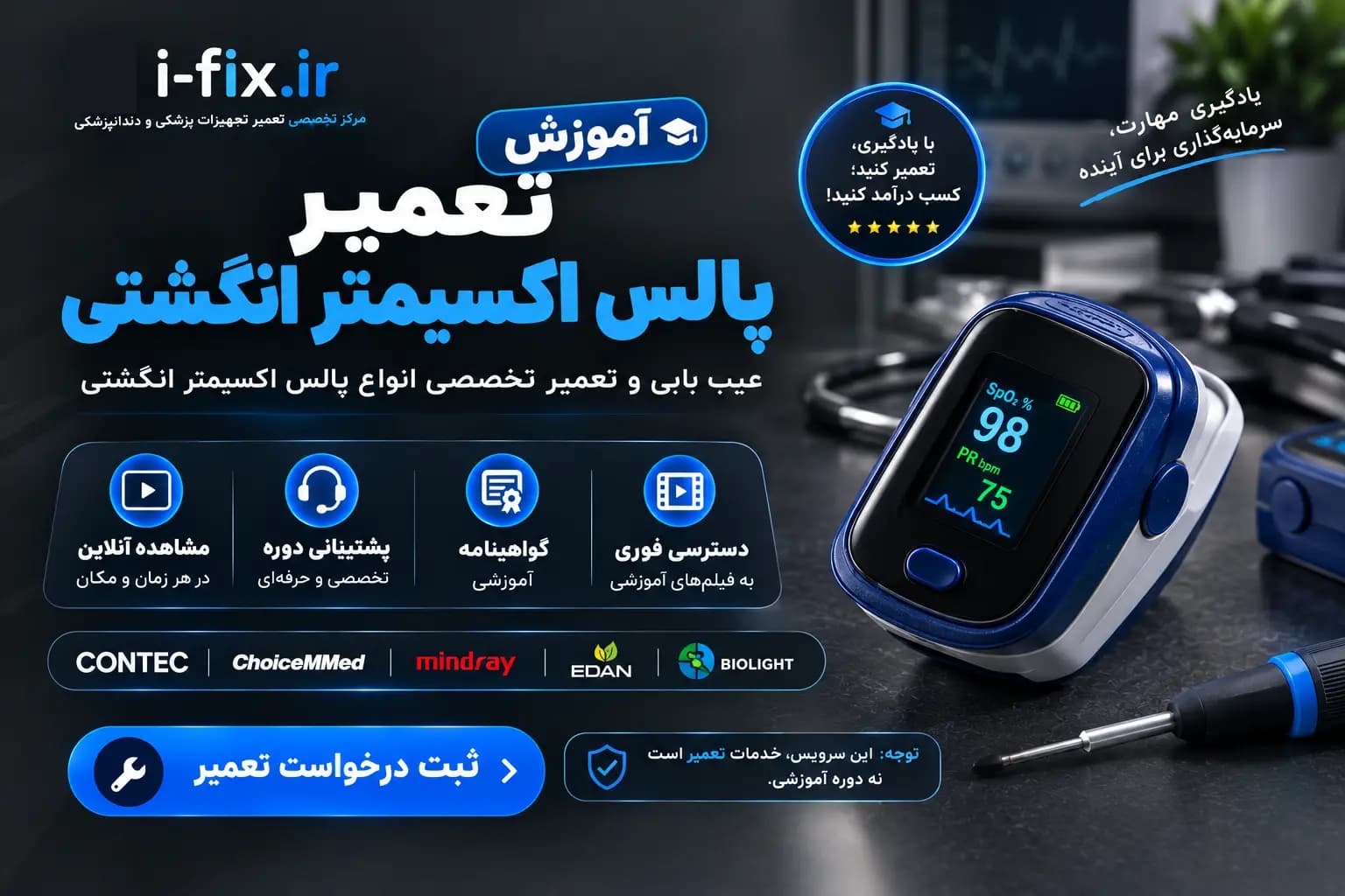 دوره آموزش تعمیر پالس اکسیمتر انگشتی | آموزش تعمیر تجهیزات پزشکی خانگی — تصویر ۳