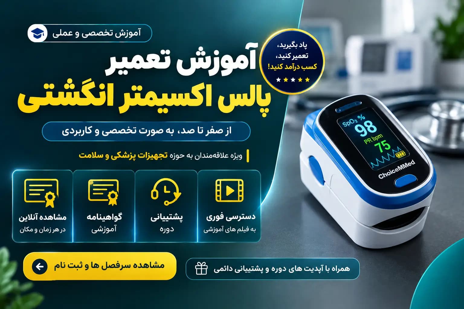 دوره آموزش تعمیر پالس اکسیمتر انگشتی | آموزش تعمیر تجهیزات پزشکی خانگی