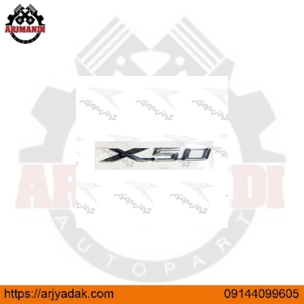 لوگو X50 لیفان ایکس 50 اصلی