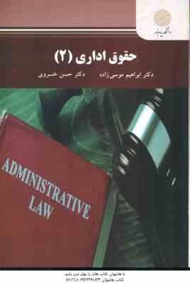 حقوق اداری 2 ( ابراهیم موسی زاده – حسن خسروی )