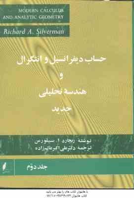 حساب دیفرانسیل و انتگرال و هندسه تحلیلی جدید – جلد 2 ( سیلورمن – علی اکبر عالم زاده )