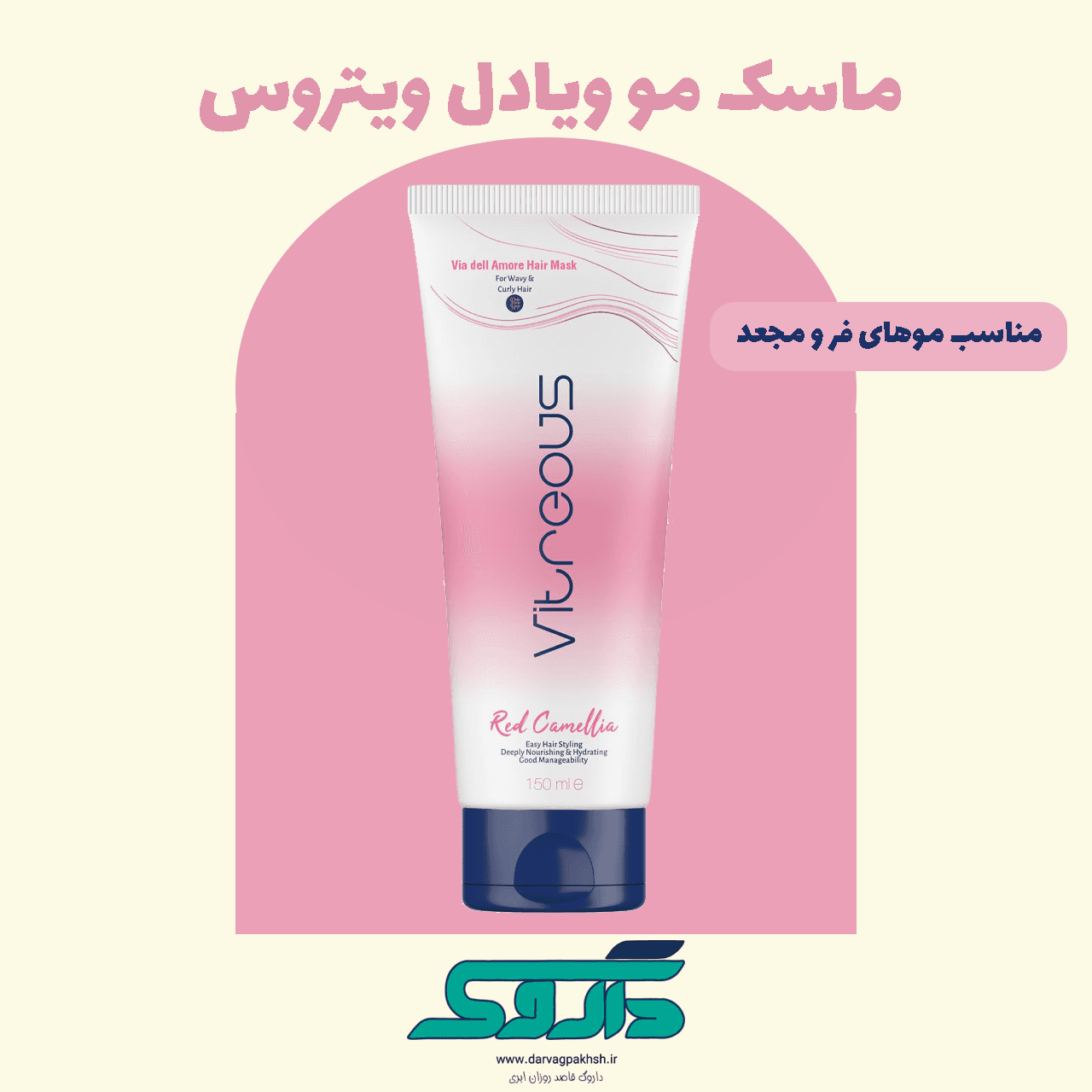 ماسک مو ویادل ویتروس مناسب موهای فر و مجعد