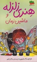 هنری زلزله 9 ماشین زمان نوشته فرانچسکا سایمون انتشارات افق