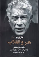هنر و انقلاب نوشته جان برجر انتشارات چلچله