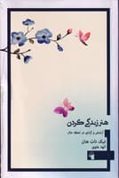 هنر زندگی کردن نوشته تیک نات هان انتشارات معیار علم