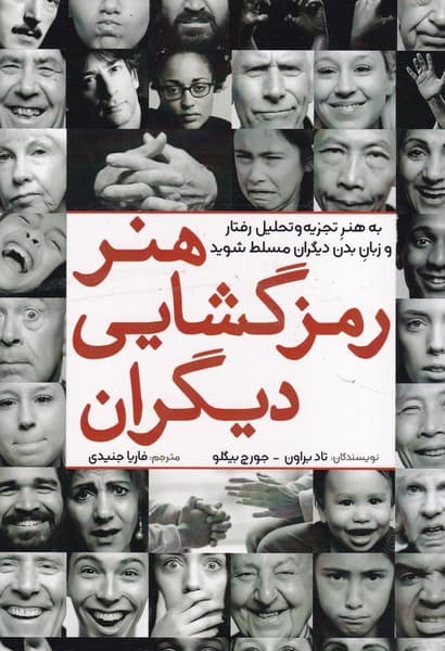 هنر رمزگشایی دیگران نوشته تاد براون جورج بیگلو انتشارات سبزان