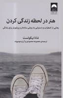 هنر در لحظه زندگی کردن نوشته شانا نیکوئست انتشارات میلکان