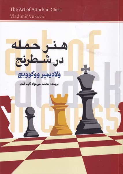 هنر حمله در شطرنج نوشته ولادیمیر ووکوویچ انتشارات شباهنگ