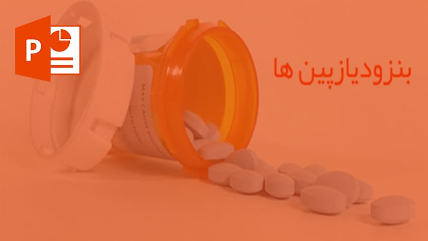 و دانلود پاورپوینت بنزوديازپين ها