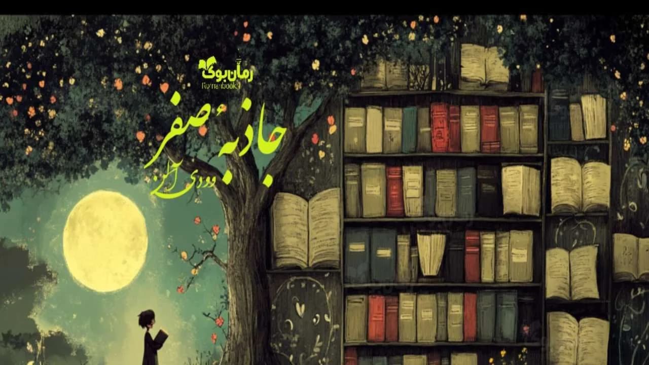 کتاب جاذبهٔ صفر