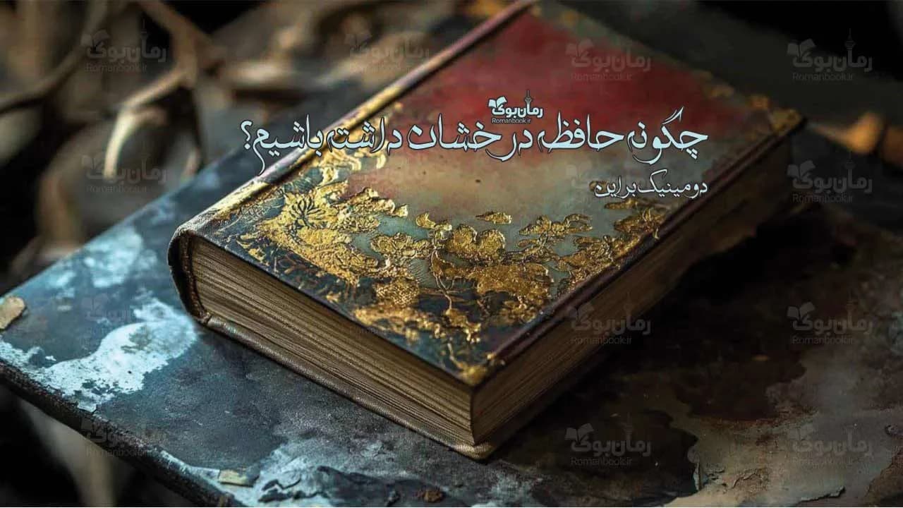 کتاب چگونه حافظه درخشان داشته باشیم