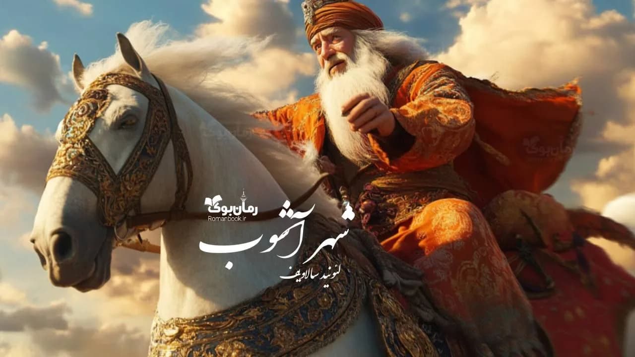 کتاب شهر آشوب