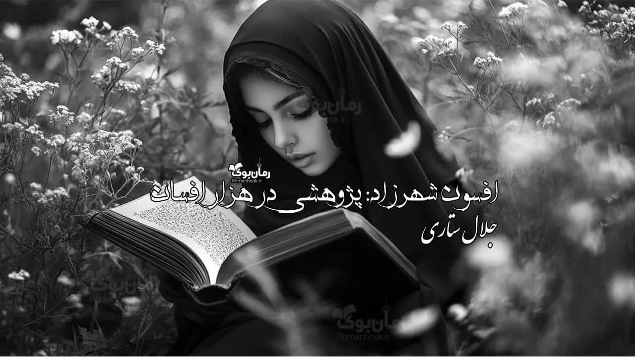 کتاب افسون شهرزاد